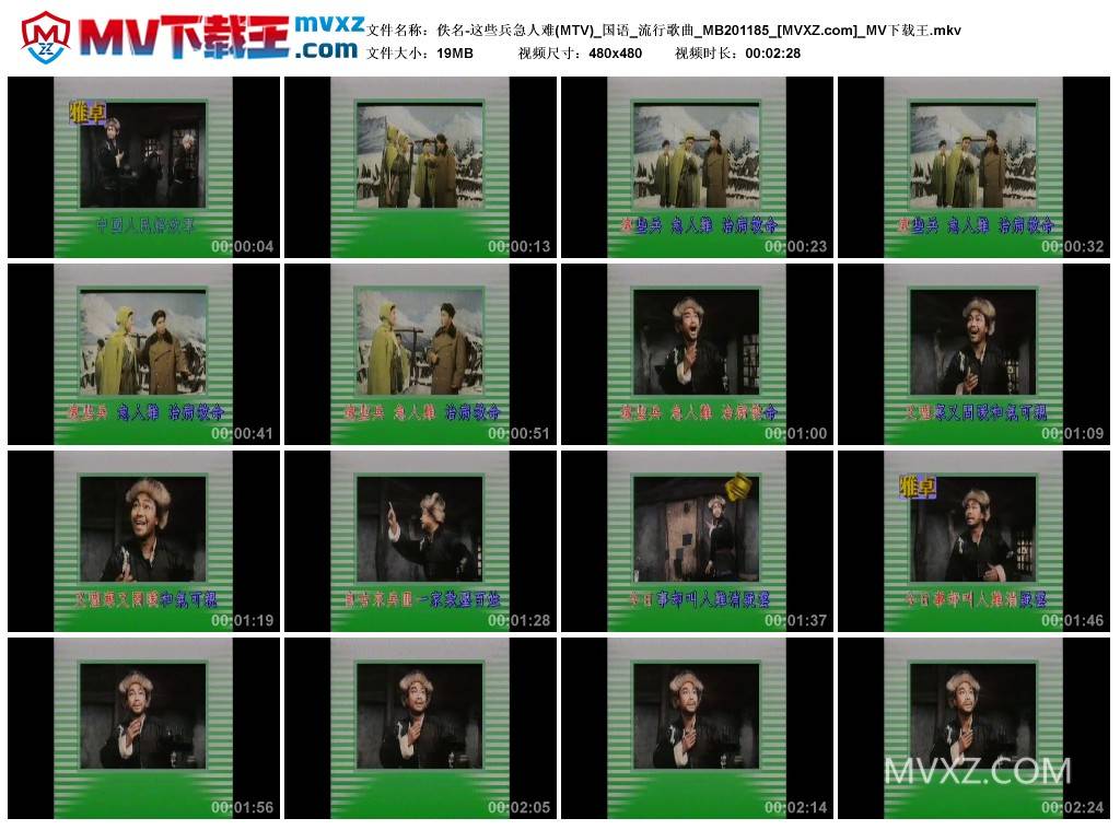 佚名-这些兵急人难(MTV)_国语_流行歌曲_MB201185